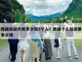 西藏旅游大概多少錢5個人？西藏個人旅游要多少錢