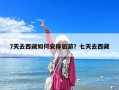 7天去西藏如何安排旅游？七天去西藏