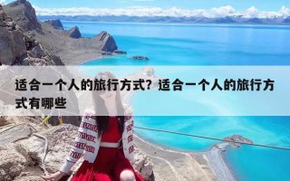 適合一個人的旅行方式？適合一個人的旅行方式有哪些