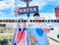 鄭州到西藏火車攻略？鄭州到西藏火車攻略路線圖