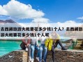 去西藏旅游大概要花多少錢1個人？去西藏旅游大概要花多少錢1個人呢