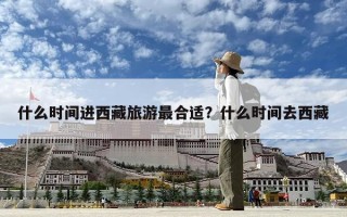 什么時間進西藏旅游最合適？什么時間去西藏