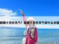 西藏十月份天氣？西藏十月份天氣穿什么衣服