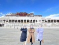 一個(gè)人旅游去哪里比較適合？一個(gè)人旅游去哪好?