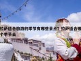 拉薩適合旅游的季節(jié)有哪些景點(diǎn)？拉薩適合哪個(gè)季節(jié)去