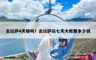 去拉薩4天夠嗎？去拉薩玩七天大概要多少錢