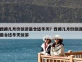 西藏幾月份旅游最合適冬天？西藏幾月份旅游最合適冬天旅游