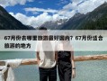 67月份去哪里旅游最好國內？67月份適合旅游的地方