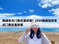 西藏景點門票優(yōu)惠政策？2020西藏旅游景點門票優(yōu)惠政策