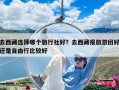 去西藏選擇哪個旅行社好？去西藏報旅游團好還是自由行比較好