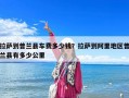 拉薩到普蘭縣車費多少錢？拉薩到阿里地區普蘭縣有多少公里