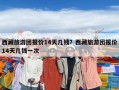 西藏旅游團報價14天幾錢？西藏旅游團報價14天幾錢一次