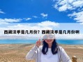 西藏淡季是幾月份？西藏淡季是幾月份啊