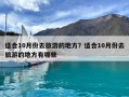 適合10月份去旅游的地方？適合10月份去旅游的地方有哪些