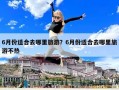 6月份適合去哪里旅游？6月份適合去哪里旅游不熱