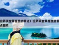 拉薩天堂草原旅游景點？拉薩天堂草原旅游景點圖片