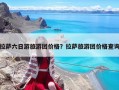 拉薩六日游旅游團價格？拉薩旅游團價格查詢