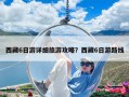 西藏6日游詳細(xì)旅游攻略？西藏6日游路線