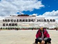 9月份可以去西藏旅游嗎？2021年九月份能去西藏嗎