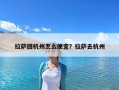 拉薩回杭州怎么便宜？拉薩去杭州