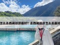 怎么去西藏旅游最好？去西藏旅游怎么去最好