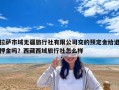 拉薩市域無疆旅行社有限公司交的預定金給退押金嗎？西藏西域旅行社怎么樣