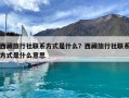 西藏旅行社聯系方式是什么？西藏旅行社聯系方式是什么意思