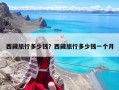 西藏旅行多少錢？西藏旅行多少錢一個月