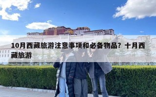 10月西藏旅游注意事項和必備物品？十月西藏旅游