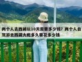 兩個(gè)人去西藏玩10天需要多少錢？兩個(gè)人自駕游去西藏大概多久要花多少錢