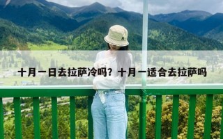 十月一日去拉薩冷嗎？十月一適合去拉薩嗎