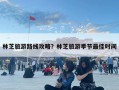 林芝旅游路線攻略？林芝旅游季節(jié)最佳時(shí)間