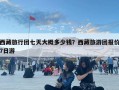 西藏旅行團七天大概多少錢？西藏旅游團報價7日游