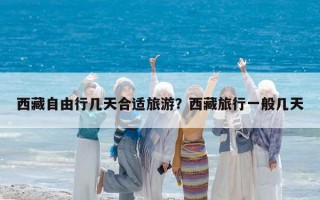 西藏自由行幾天合適旅游？西藏旅行一般幾天