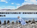 西藏印跡旅行社有限公司？青海印跡旅行社有限公司