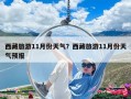 西藏旅游11月份天氣？西藏旅游11月份天氣預(yù)報(bào)