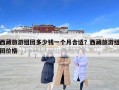 西藏旅游組團多少錢一個月合適？西藏旅游組團價格