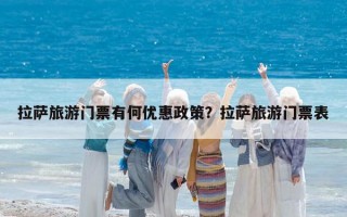 拉薩旅游門票有何優惠政策？拉薩旅游門票表