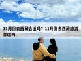 11月份去西藏合適嗎？11月份去西藏旅游合適嗎