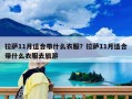 拉薩11月適合帶什么衣服？拉薩11月適合帶什么衣服去旅游