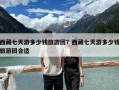 西藏七天游多少錢旅游團(tuán)？西藏七天游多少錢旅游團(tuán)合適