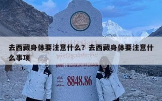 去西藏身體要注意什么？去西藏身體要注意什么事項