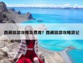 西藏旅游攻略及費用？西藏旅游攻略游記