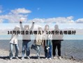 10月份適合去哪兒？10月份去哪最好