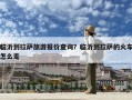 臨沂到拉薩旅游報價查詢？臨沂到拉薩的火車怎么走