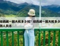 繞西藏一圈大概多少錢？繞西藏一圈大概多少錢人民幣