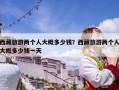 西藏旅游兩個人大概多少錢？西藏旅游兩個人大概多少錢一天