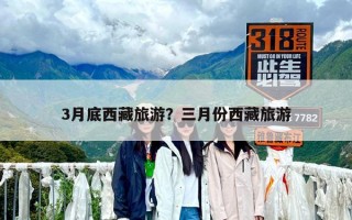 3月底西藏旅游？三月份西藏旅游