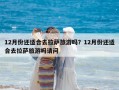 12月份還適合去拉薩旅游嗎？12月份還適合去拉薩旅游嗎請問