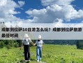 成都到拉薩10日游怎么玩？成都到拉薩旅游最佳時間